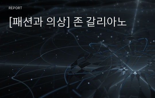 [패션과 의상] 존 갈리아노