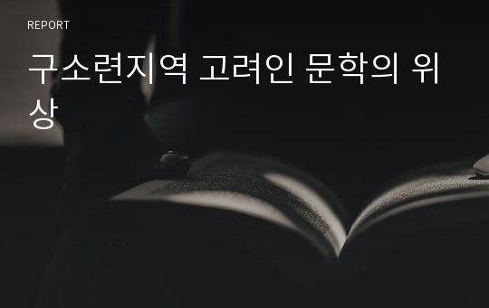 구소련지역 고려인 문학의 위상