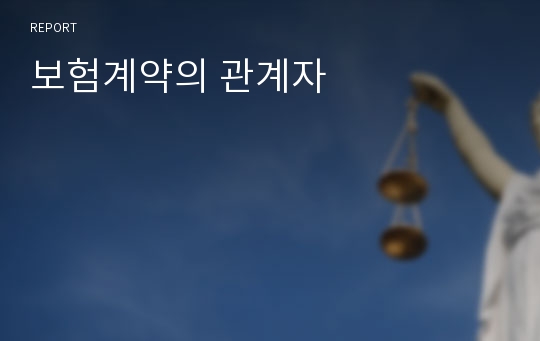 보험계약의 관계자