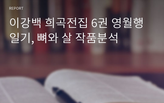 이강백 희곡전집 6권 영월행 일기, 뼈와 살 작품분석