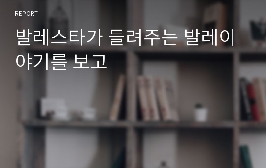 발레스타가 들려주는 발레이야기를 보고