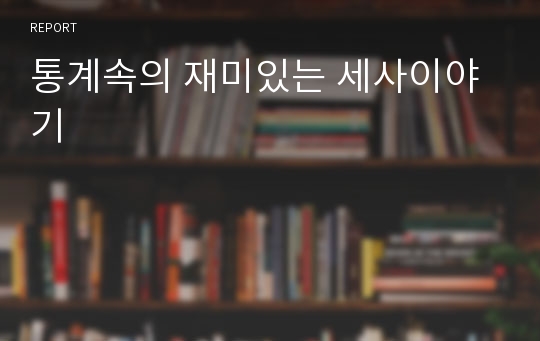 통계속의 재미있는 세사이야기