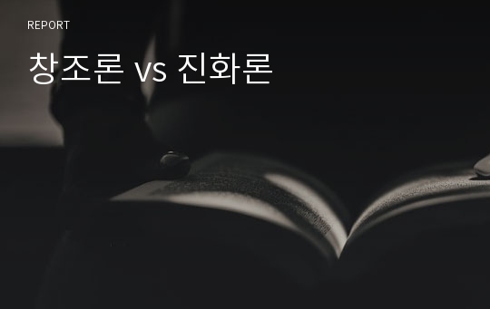 창조론 vs 진화론