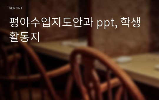 평야수업지도안과 ppt, 학생활동지