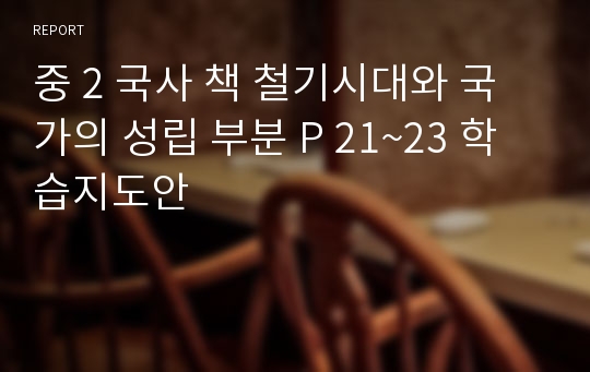 중 2 국사 책 철기시대와 국가의 성립 부분 P 21~23 학습지도안