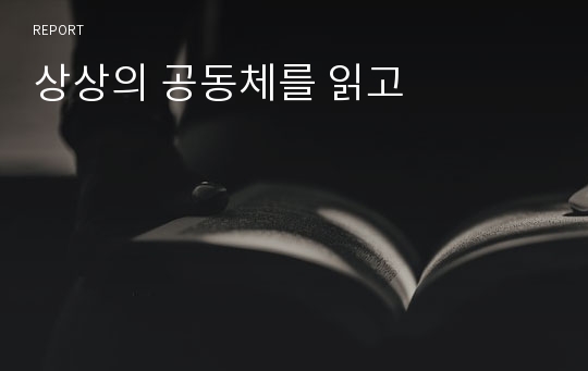 상상의 공동체를 읽고