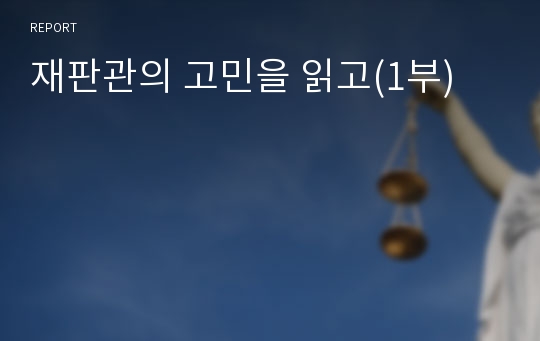 재판관의 고민을 읽고(1부)