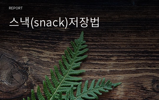 스낵(snack)저장법