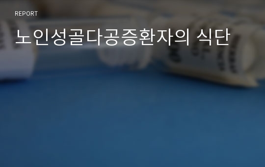 노인성골다공증환자의 식단