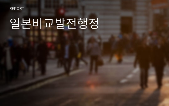 일본비교발전행정