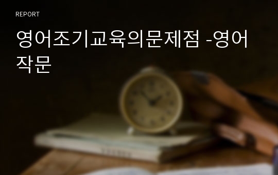 영어조기교육의문제점 -영어 작문