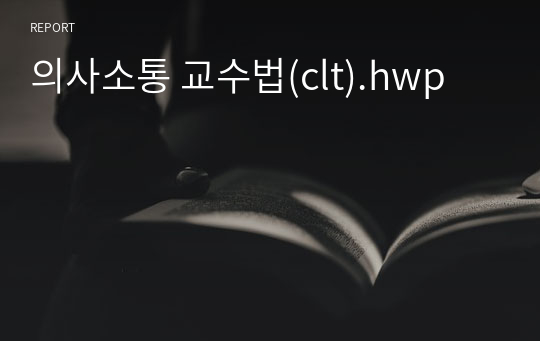 의사소통 교수법(clt).hwp