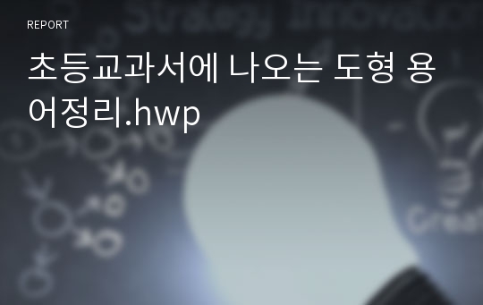 초등교과서에 나오는 도형 용어정리.hwp