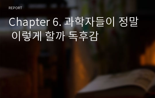 Chapter 6. 과학자들이 정말 이렇게 할까 독후감