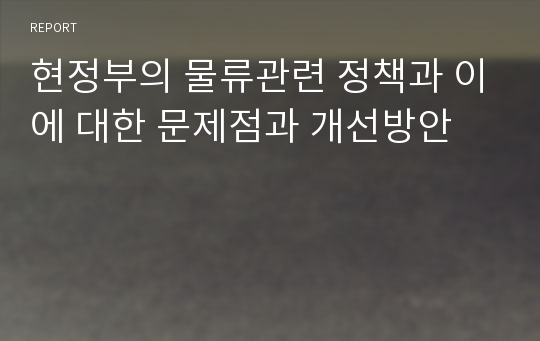 현정부의 물류관련 정책과 이에 대한 문제점과 개선방안