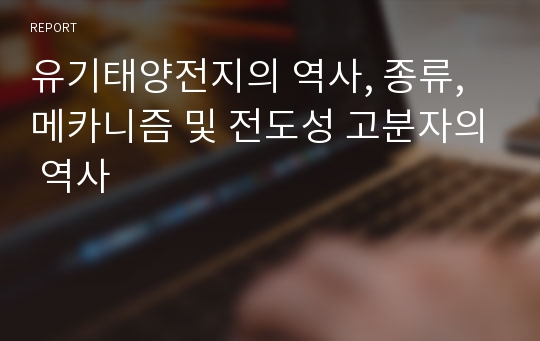 유기태양전지의 역사, 종류, 메카니즘 및 전도성 고분자의 역사