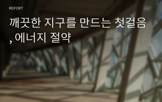 깨끗한 지구를 만드는 첫걸음, 에너지 절약