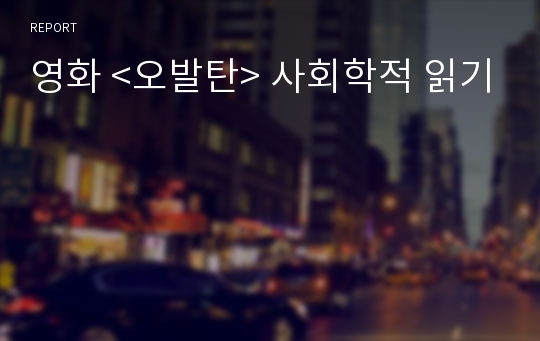 영화 &lt;오발탄&gt; 사회학적 읽기