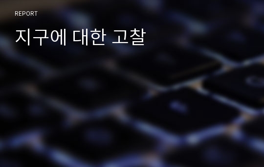 지구에 대한 고찰