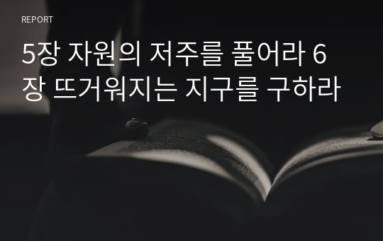 5장 자원의 저주를 풀어라 6장 뜨거워지는 지구를 구하라