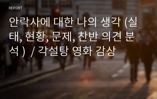 안락사에 대한 나의 생각 (실태, 현황, 문제, 찬반 의견 분석 )  / 각설탕 영화 감상