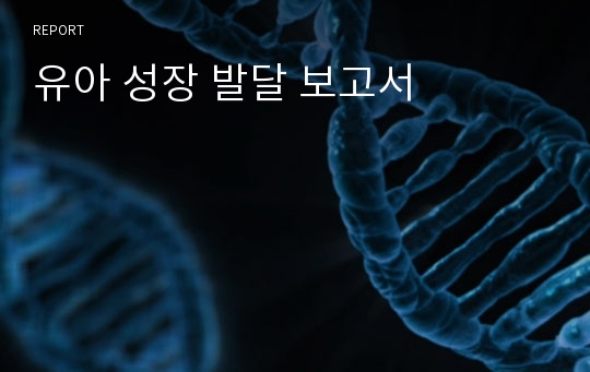 유아 성장 발달 보고서