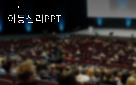 아동심리PPT