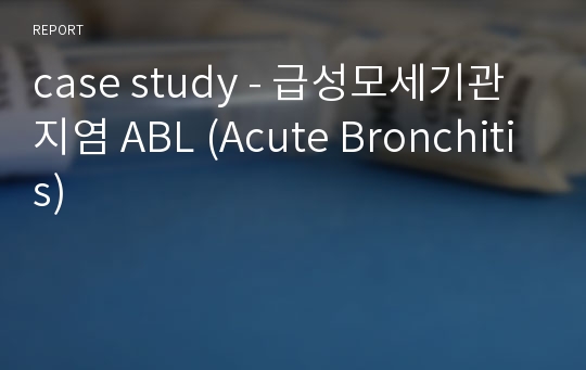 case study - 급성모세기관지염 ABL (Acute Bronchitis)