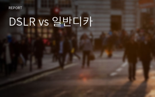 DSLR vs 일반디카