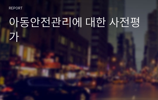 아동안전관리에 대한 사전평가