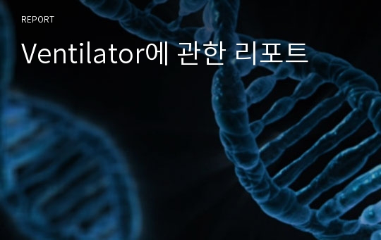 Ventilator에 관한 리포트