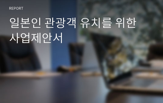 일본인 관광객 유치를 위한 사업제안서