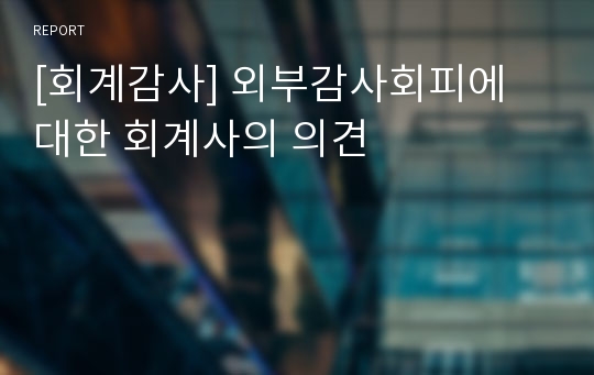 [회계감사] 외부감사회피에 대한 회계사의 의견