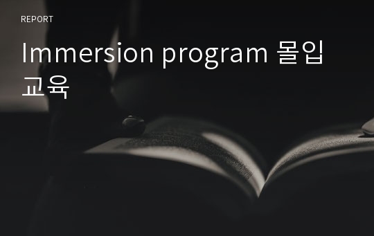 Immersion program 몰입교육