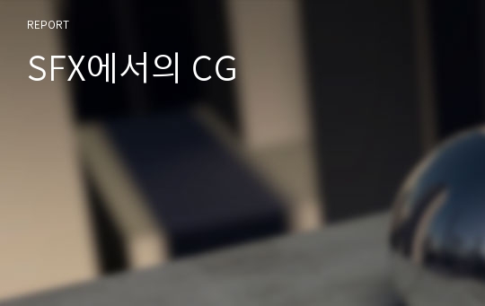 SFX에서의 CG