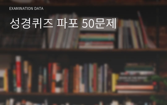 성경퀴즈 파포 50문제