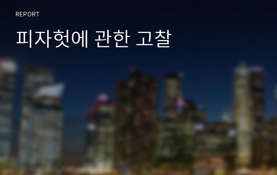 피자헛에 관한 고찰