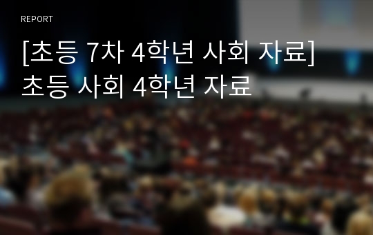 [초등 7차 4학년 사회 자료] 초등 사회 4학년 자료