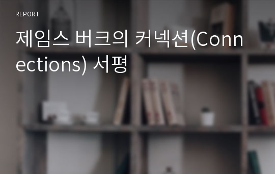 제임스 버크의 커넥션(Connections) 서평