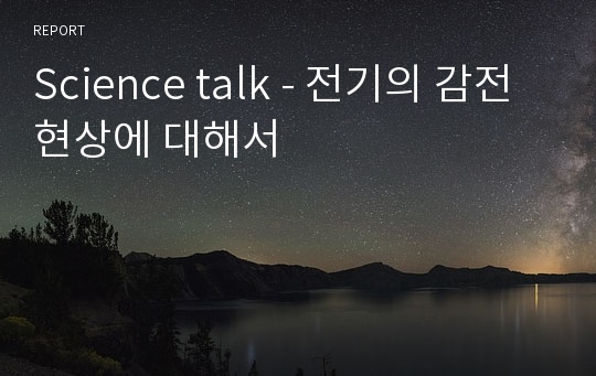 Science talk - 전기의 감전 현상에 대해서