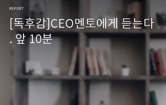 [독후감]CEO멘토에게 듣는다. 앞 10분