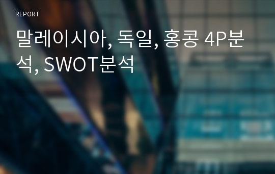 말레이시아, 독일, 홍콩 4P분석, SWOT분석