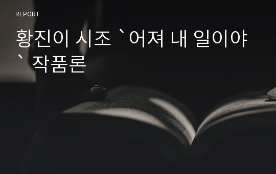 황진이 시조 `어져 내 일이야` 작품론