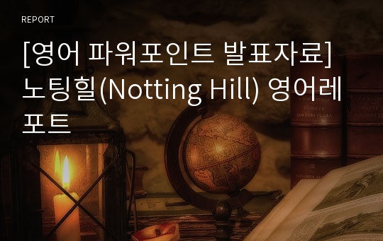 [영어 파워포인트 발표자료] 노팅힐(Notting Hill) 영어레포트