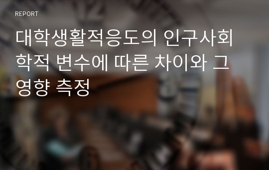 대학생활적응도의 인구사회학적 변수에 따른 차이와 그 영향 측정