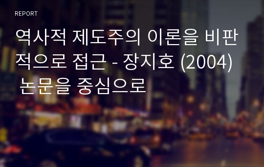 역사적 제도주의 이론을 비판적으로 접근 - 장지호 (2004) 논문을 중심으로