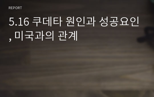 5.16 쿠데타 원인과 성공요인, 미국과의 관계