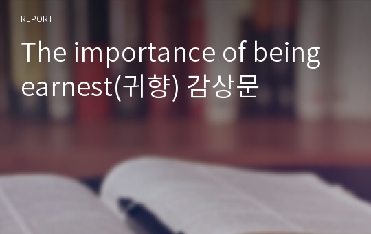 The importance of being earnest(귀향) 감상문