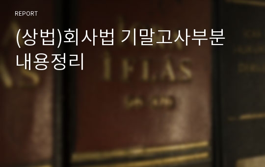 (상법)회사법 기말고사부분 내용정리