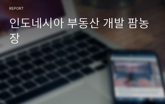 인도네시아 부동산 개발 팜농장